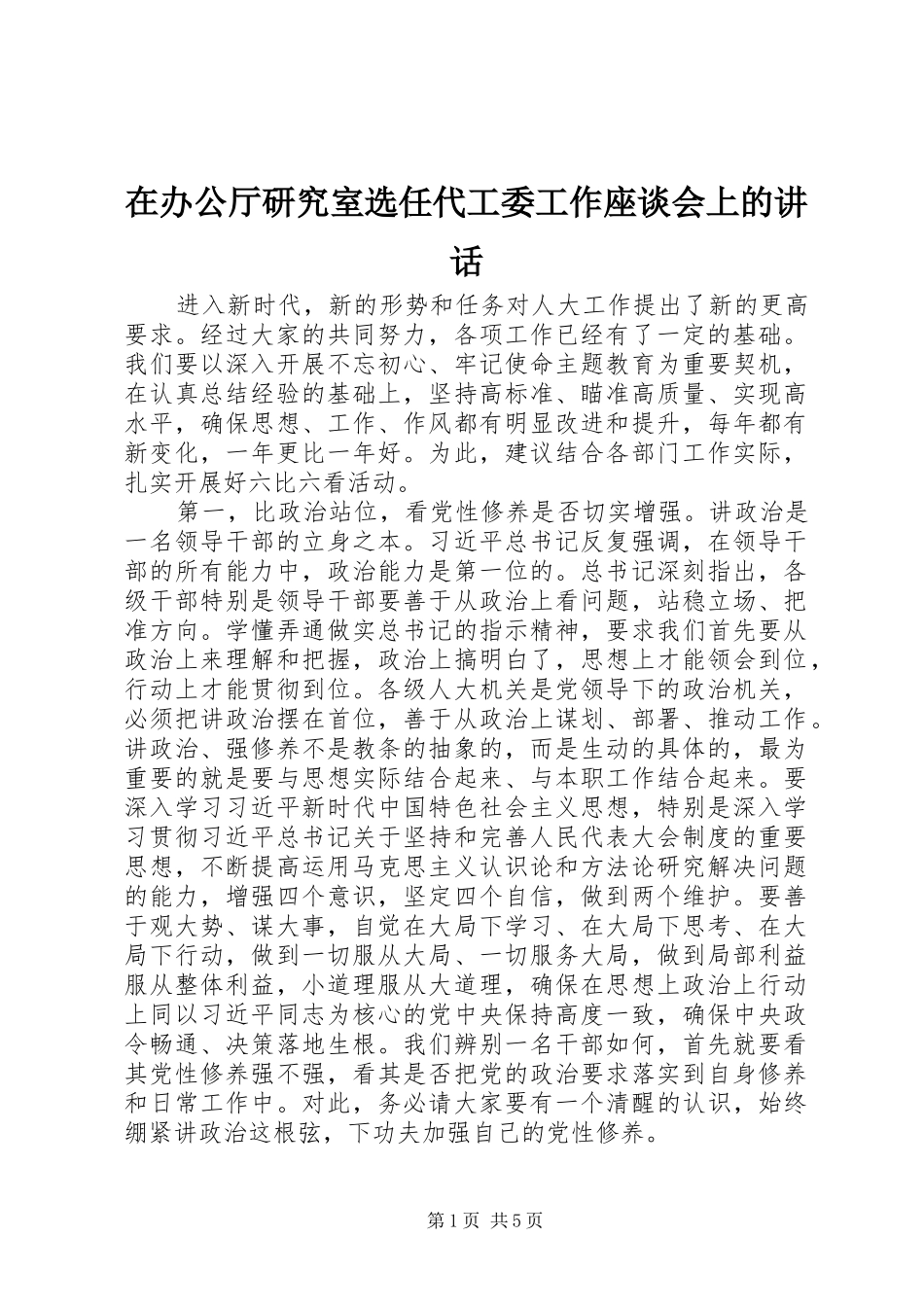 在办公厅研究室选任代工委工作座谈会上的致辞_第1页