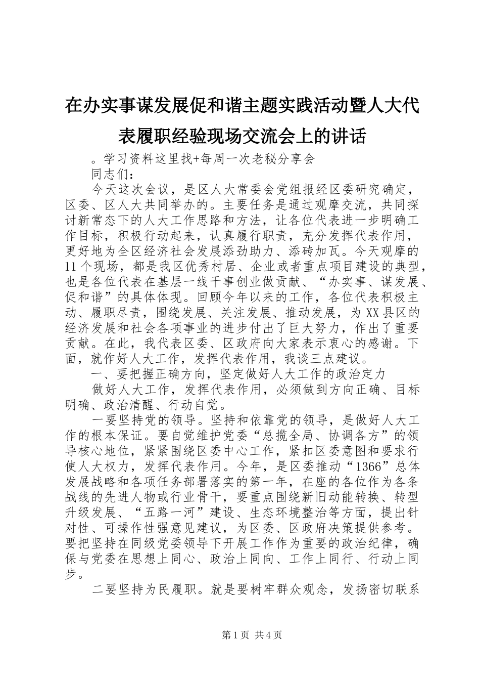在办实事谋发展促和谐主题实践活动暨人大代表履职经验现场交流会上的致辞_第1页