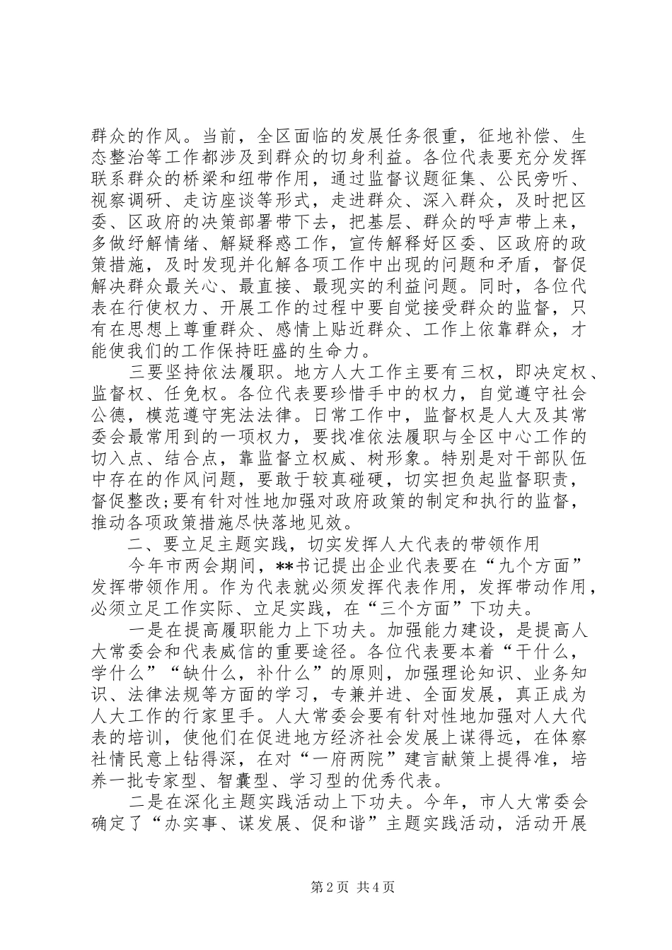 在办实事谋发展促和谐主题实践活动暨人大代表履职经验现场交流会上的致辞_第2页