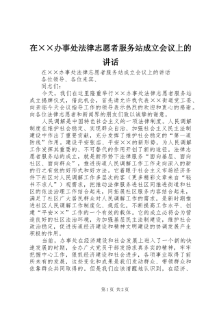 在办事处法律志愿者服务站成立会议上的致辞