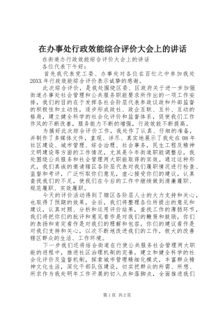 在办事处行政效能综合评价大会上的致辞