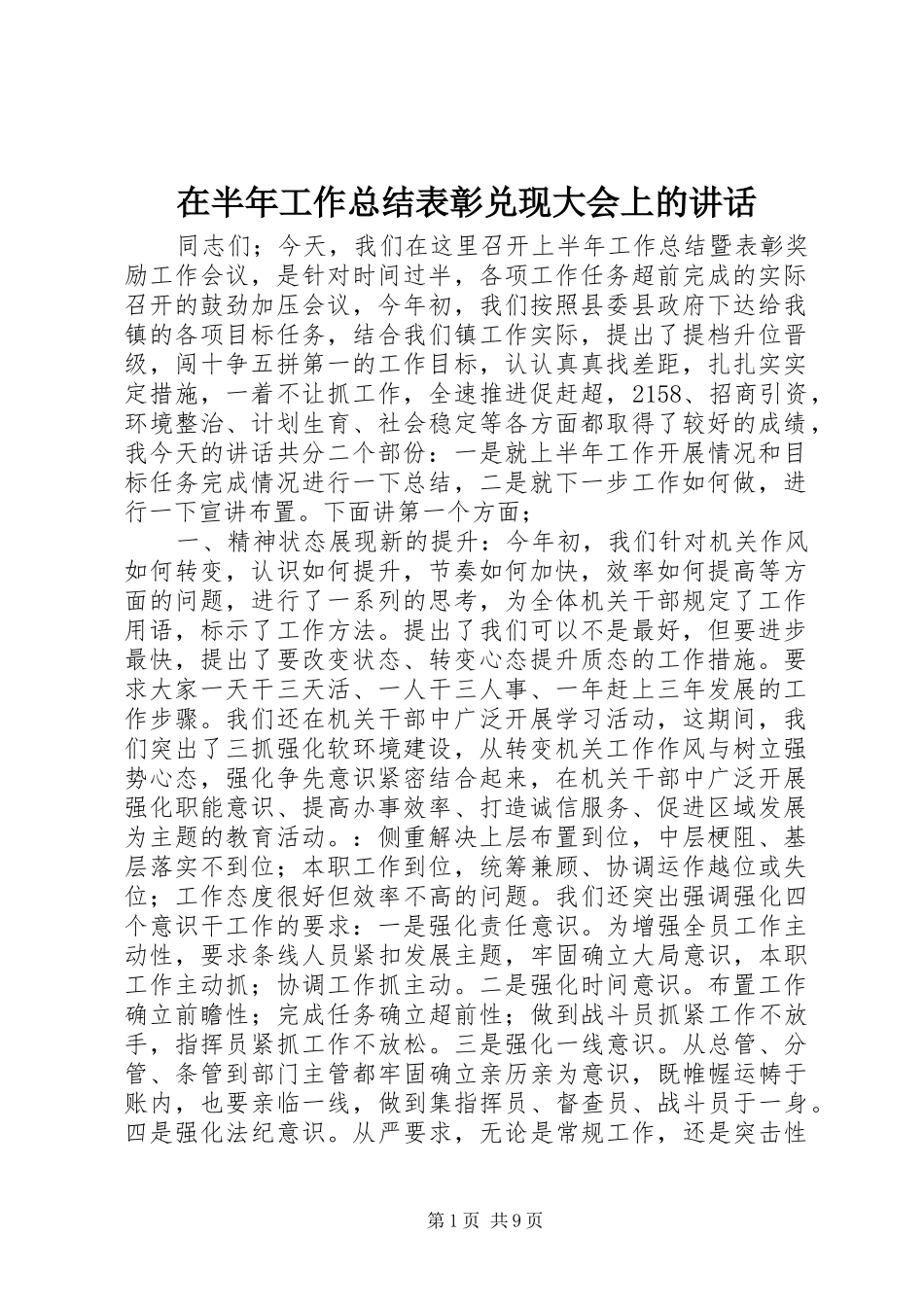 在半年工作总结表彰兑现大会上的致辞_第1页
