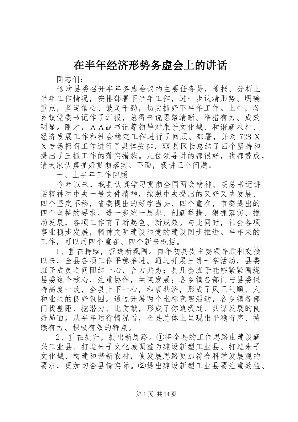 在半年经济形势务虚会上的致辞_第1页