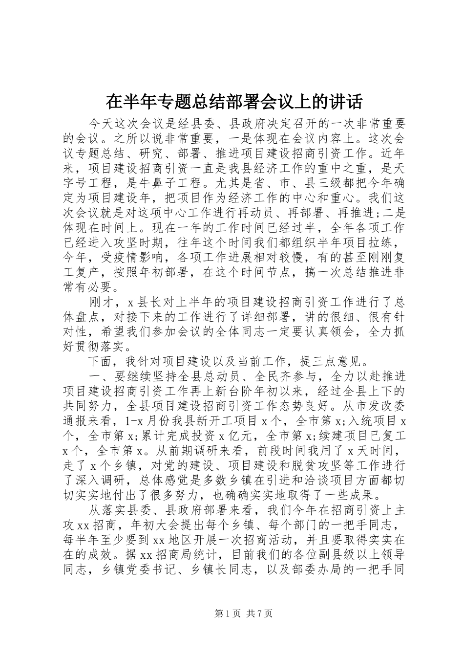 在半年专题总结部署会议上的致辞_第1页