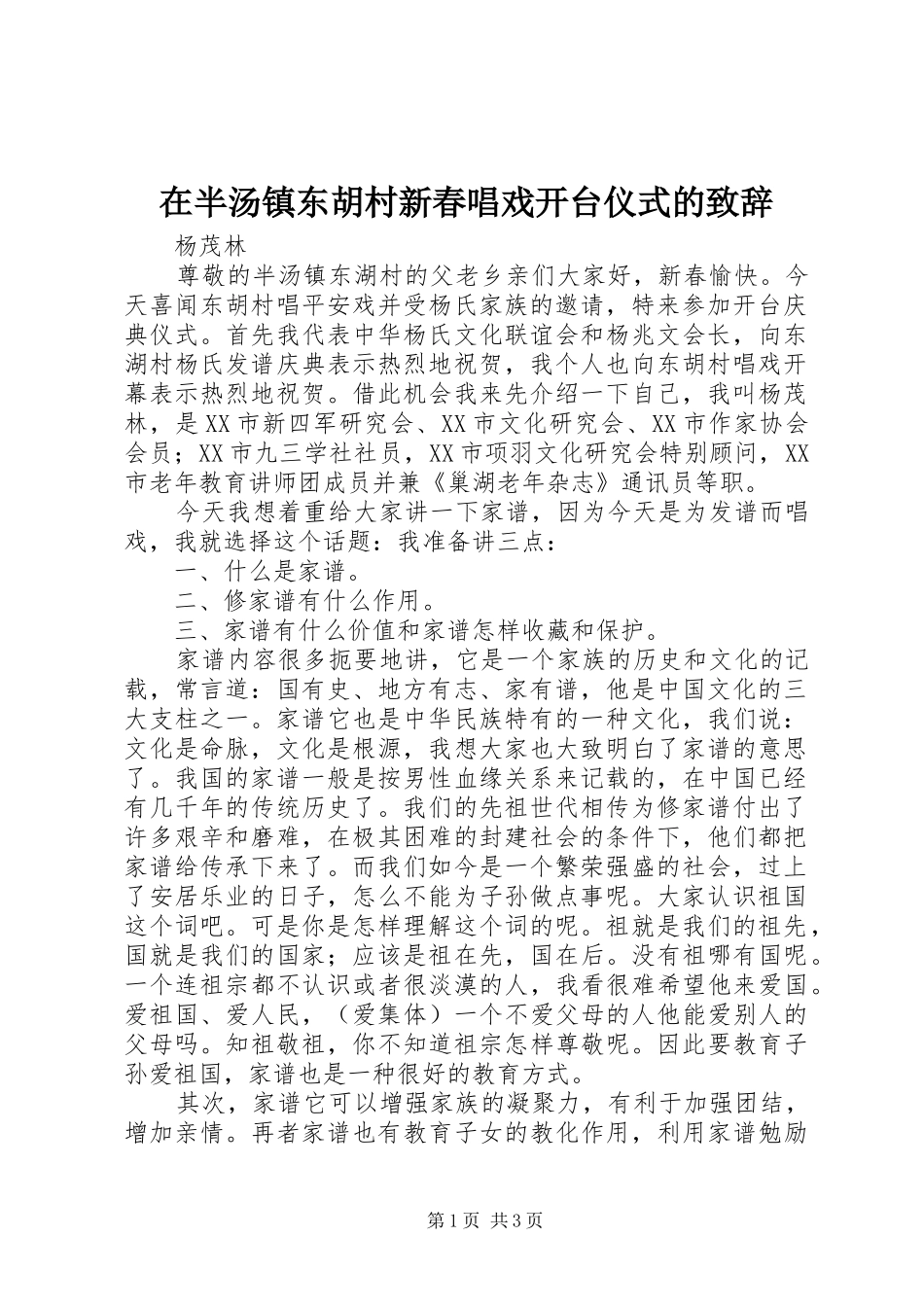 在半汤镇东胡村新春唱戏开台仪式的致辞_第1页