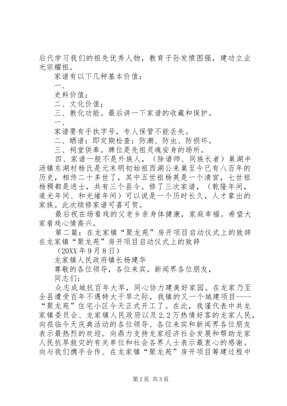 在半汤镇东胡村新春唱戏开台仪式的致辞_第2页
