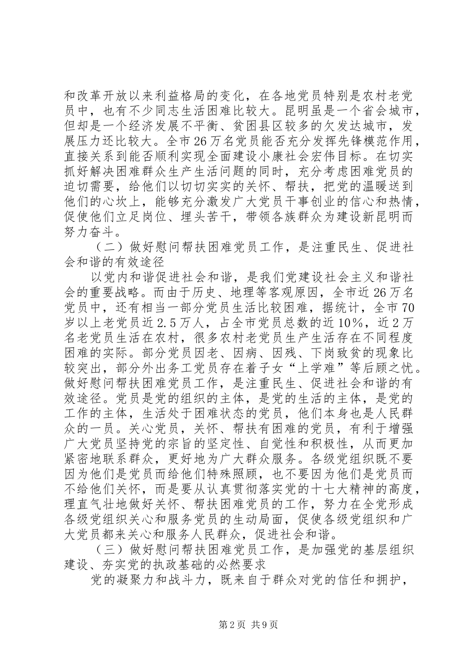 在帮扶困难党员工作会议上的致辞_第2页