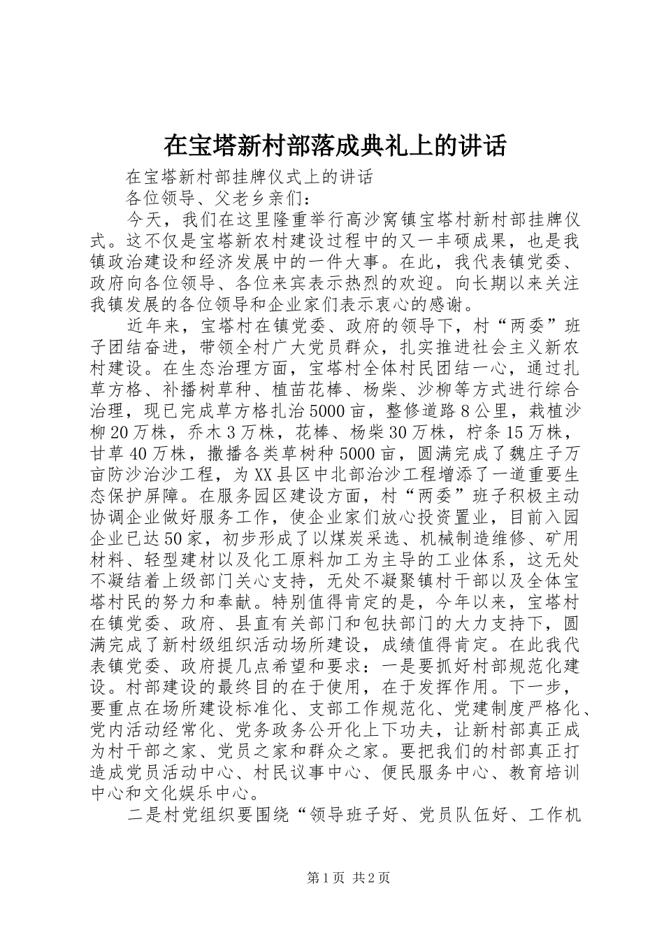 在宝塔新村部落成典礼上的致辞_第1页