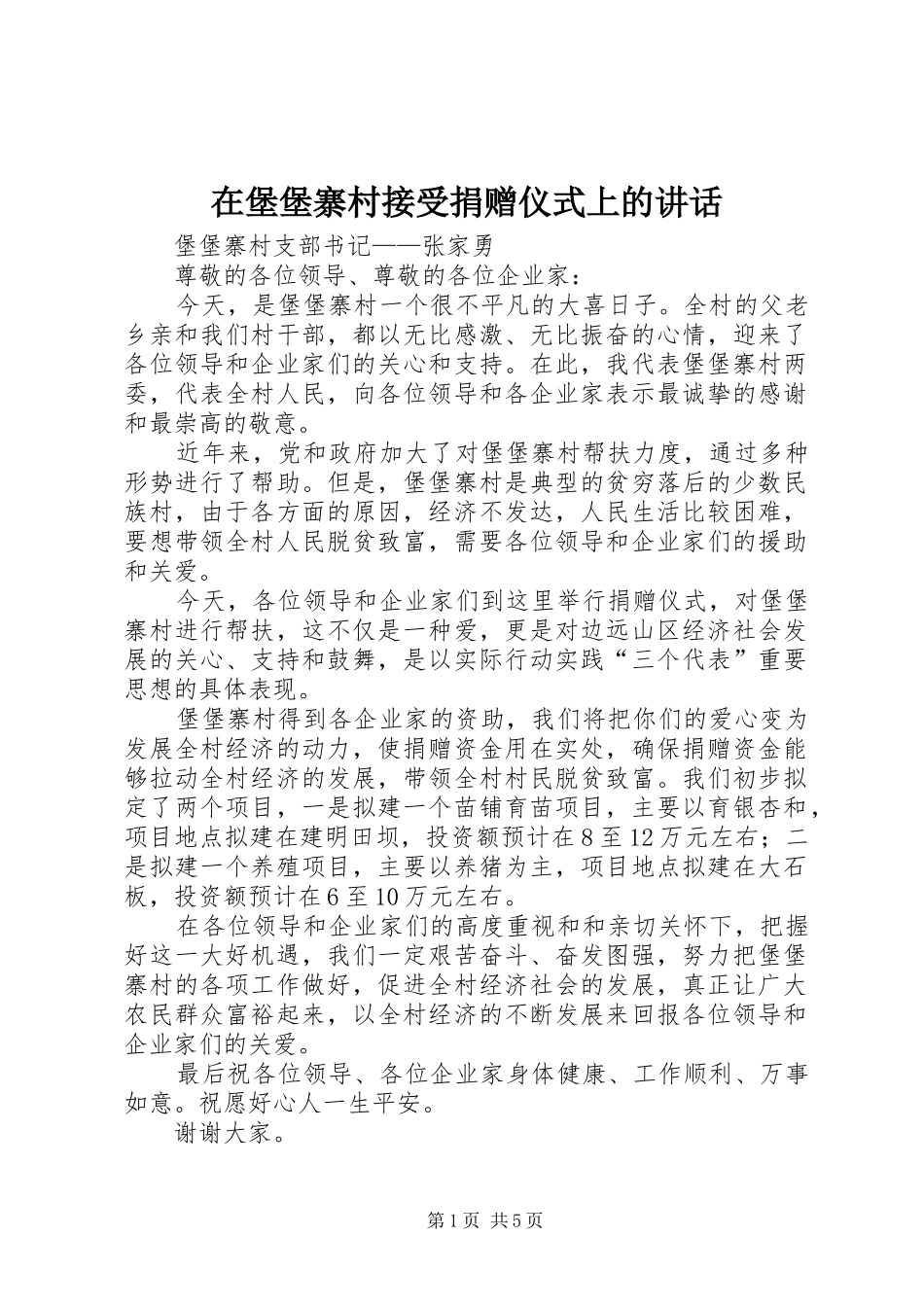 在堡堡寨村接受捐赠仪式上的致辞_第1页