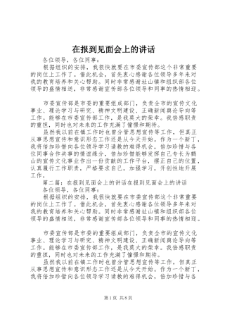 在报到见面会上的致辞