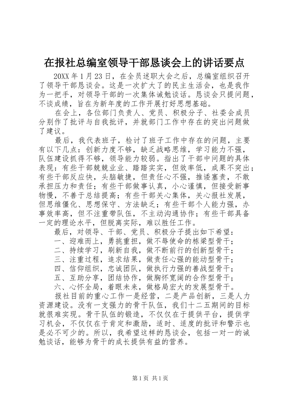 在报社总编室领导干部恳谈会上的致辞要点_第1页