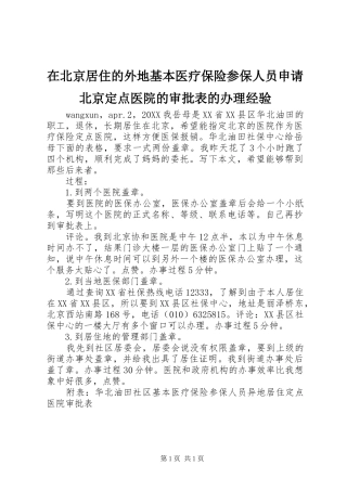 在北京居住的外地基本医疗保险参保人员申请北京定点医院的审批表的办理经验