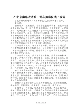 在北京南路改造竣工通车剪彩仪式上致辞