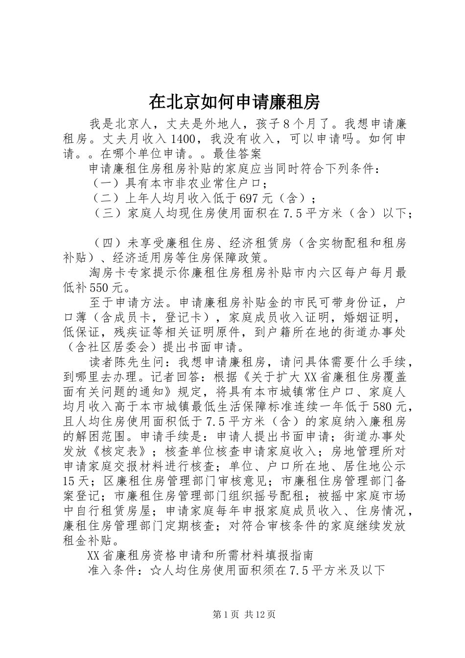 在北京如何申请廉租房_第1页
