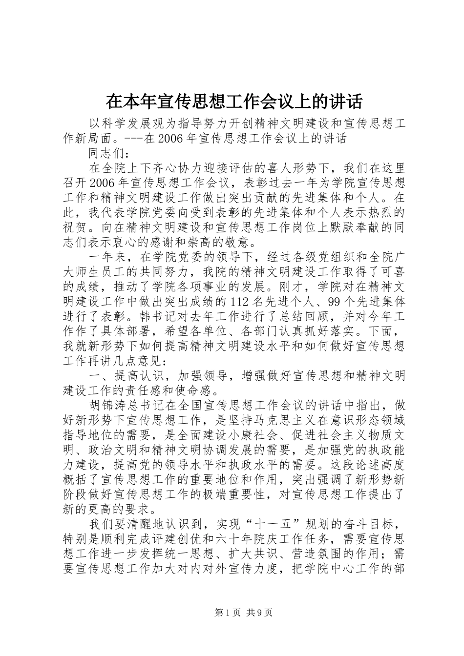 在本年宣传思想工作会议上的致辞_第1页