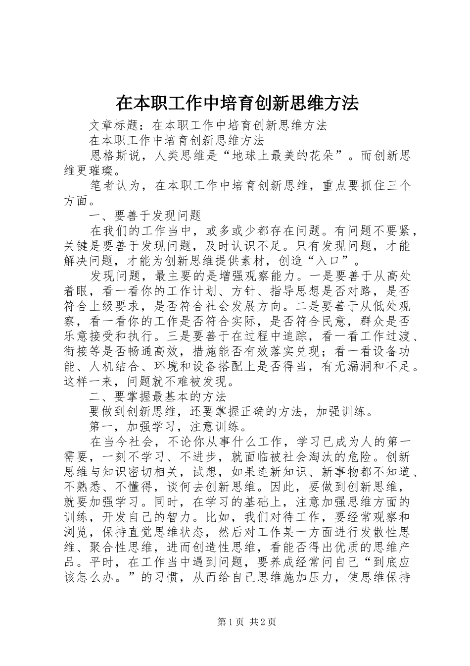 在本职工作中培育创新思维方法_第1页