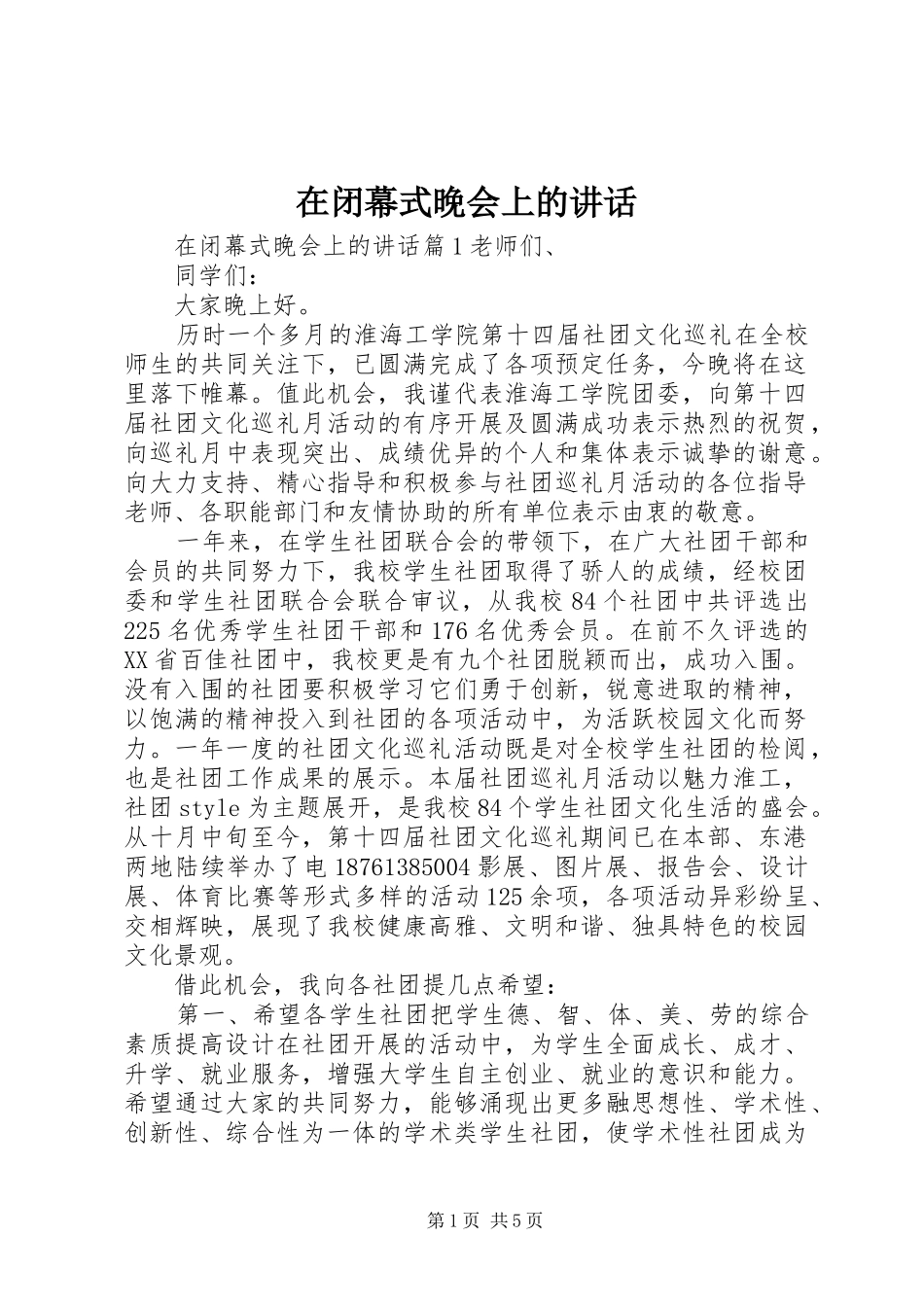 在闭幕式晚会上的致辞_第1页