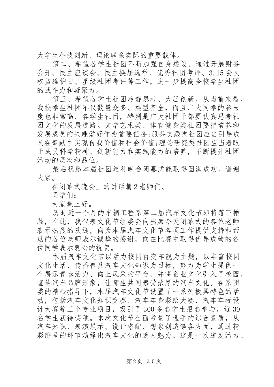 在闭幕式晚会上的致辞_第2页