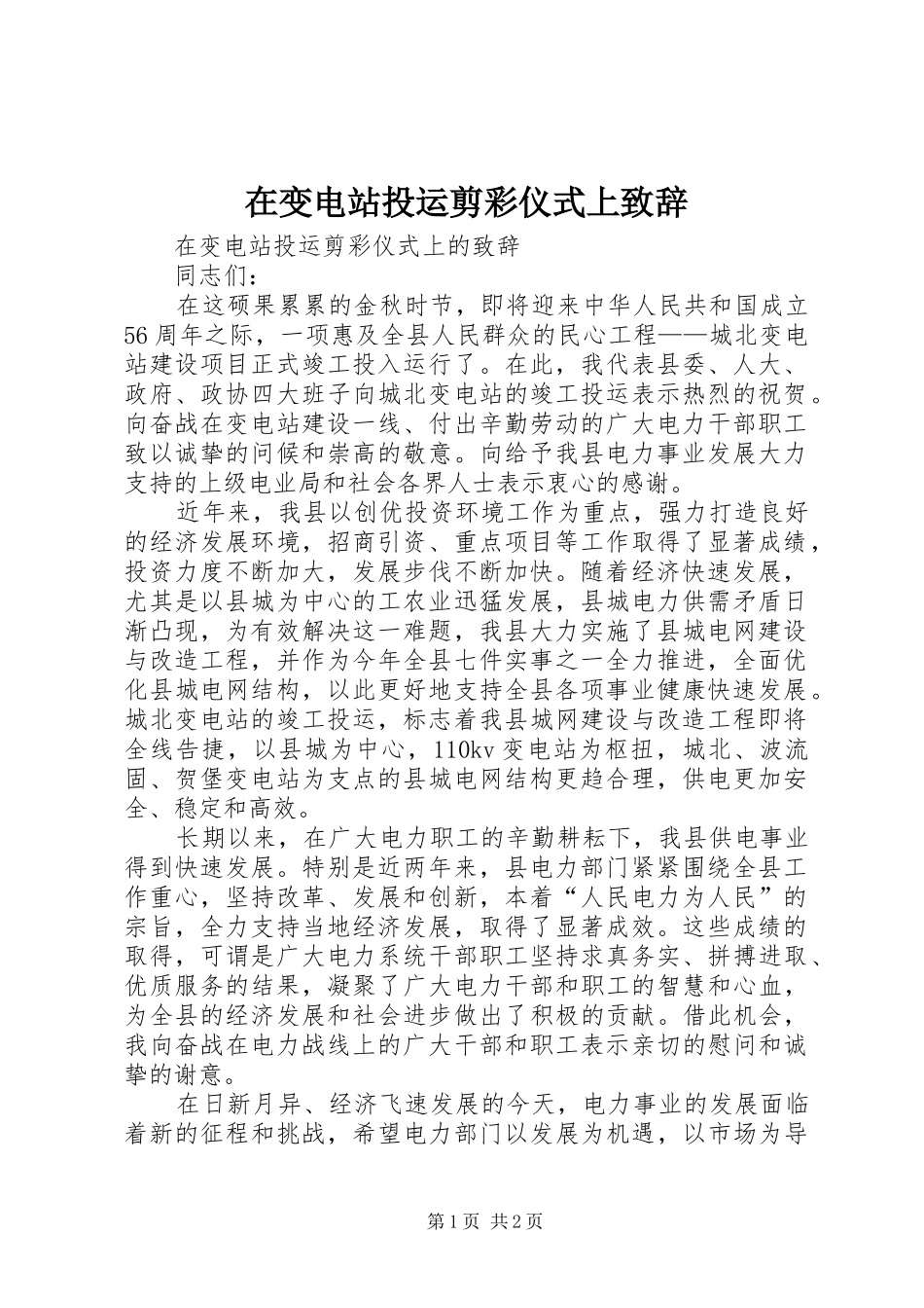 在变电站投运剪彩仪式上致辞_第1页