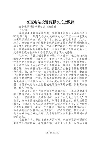 在变电站投运剪彩仪式上致辞