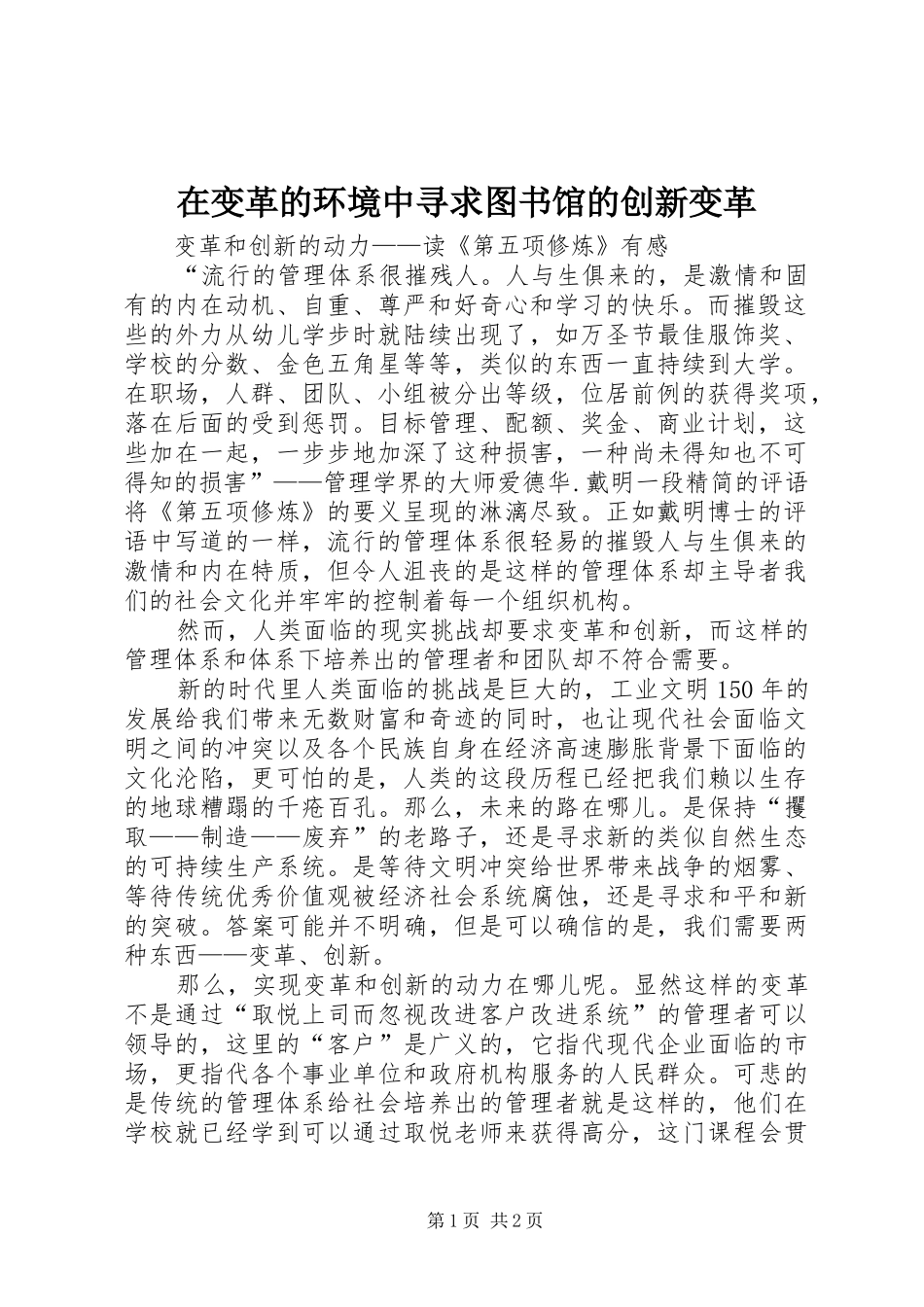 在变革的环境中寻求图书馆的创新变革_第1页