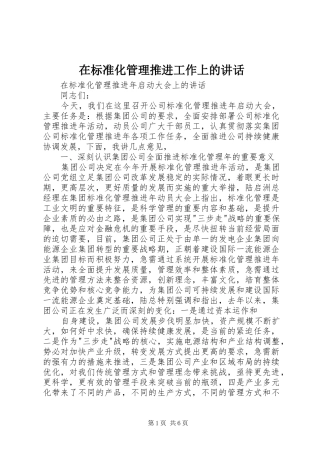 在标准化管理推进工作上的致辞