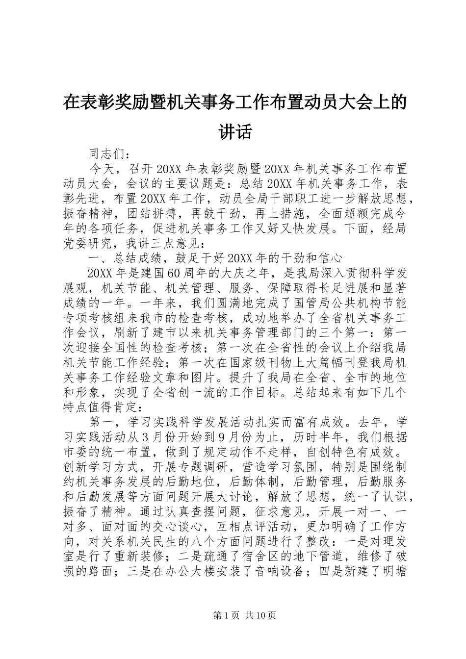 在表彰奖励暨机关事务工作布置动员大会上的致辞_第1页
