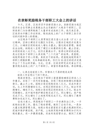 在表彰奖励税务干部职工大会上的致辞
