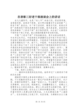 在表彰三好老干部座谈会上的致辞