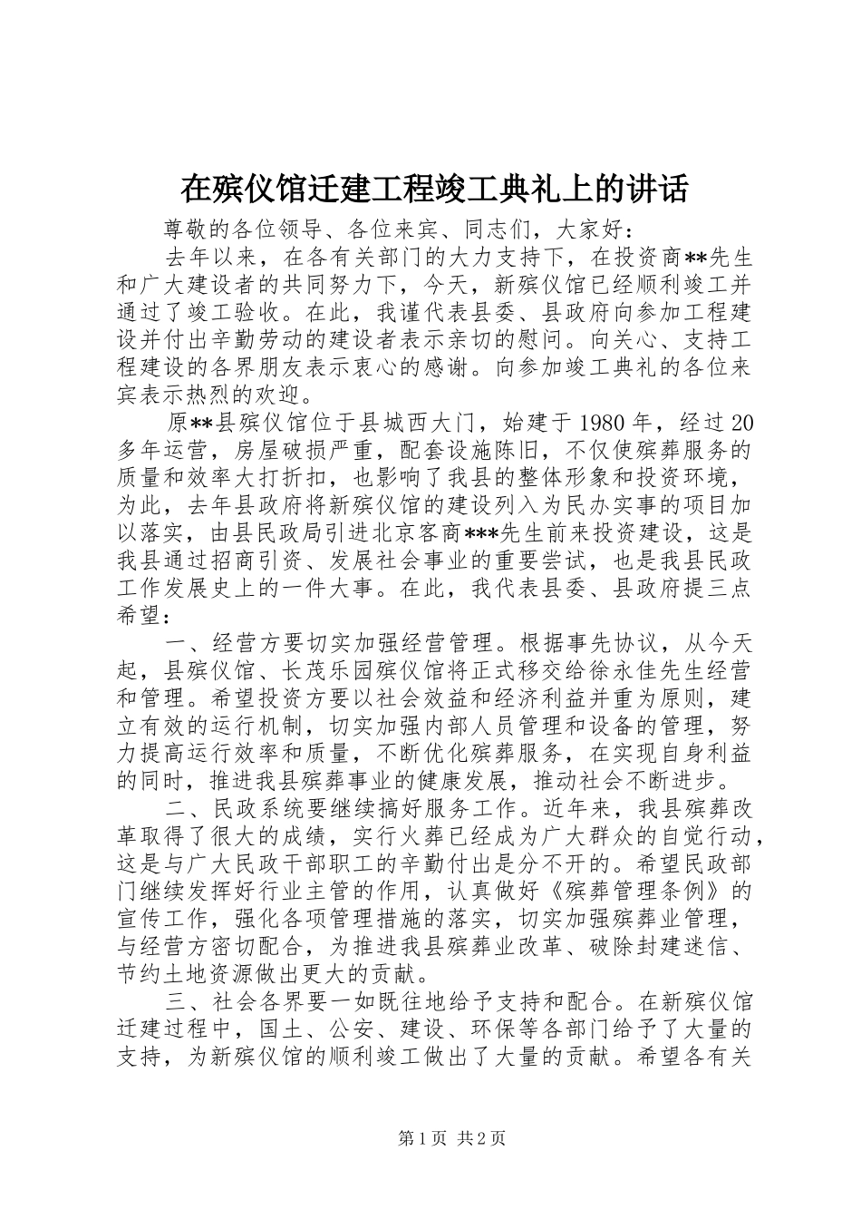在殡仪馆迁建工程竣工典礼上的致辞_第1页