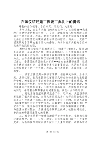 在殡仪馆迁建工程竣工典礼上的致辞