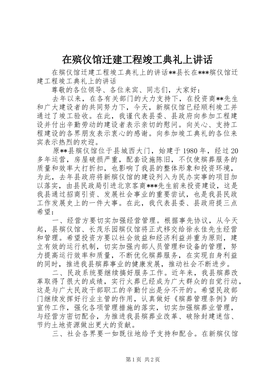 在殡仪馆迁建工程竣工典礼上致辞_第1页