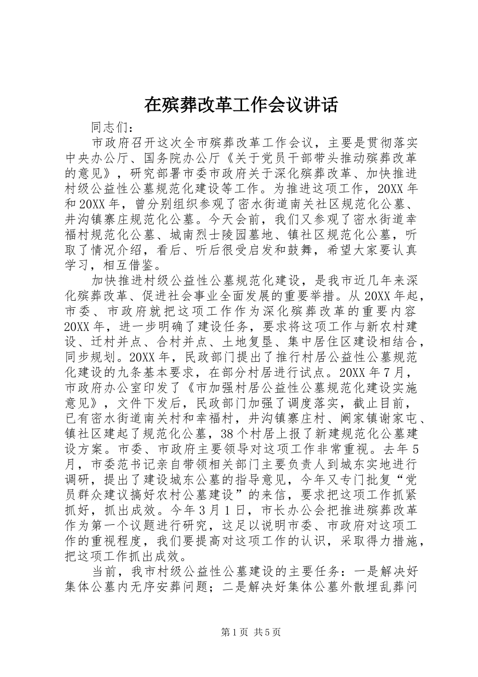 在殡葬改革工作会议致辞_第1页