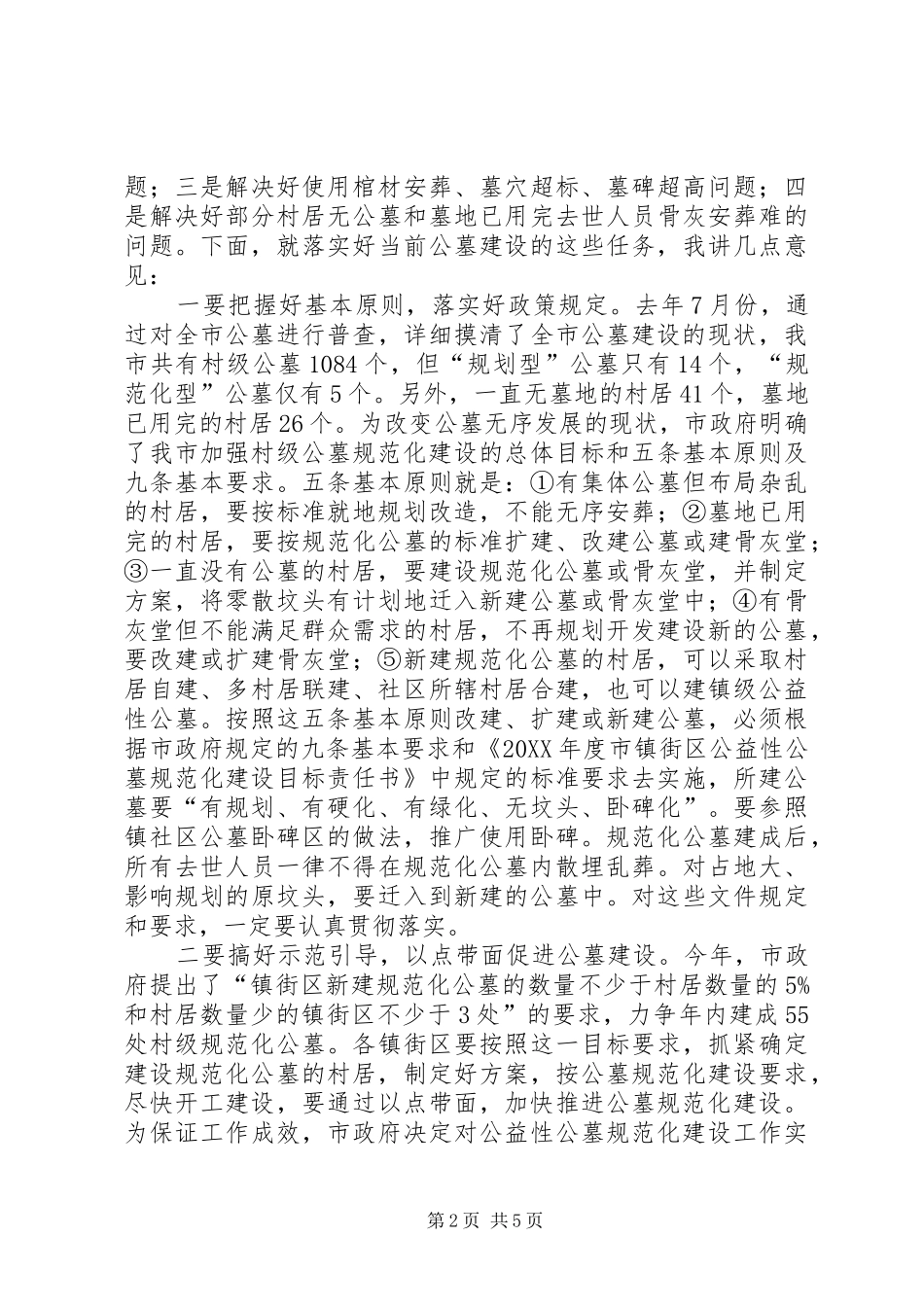 在殡葬改革工作会议致辞_第2页