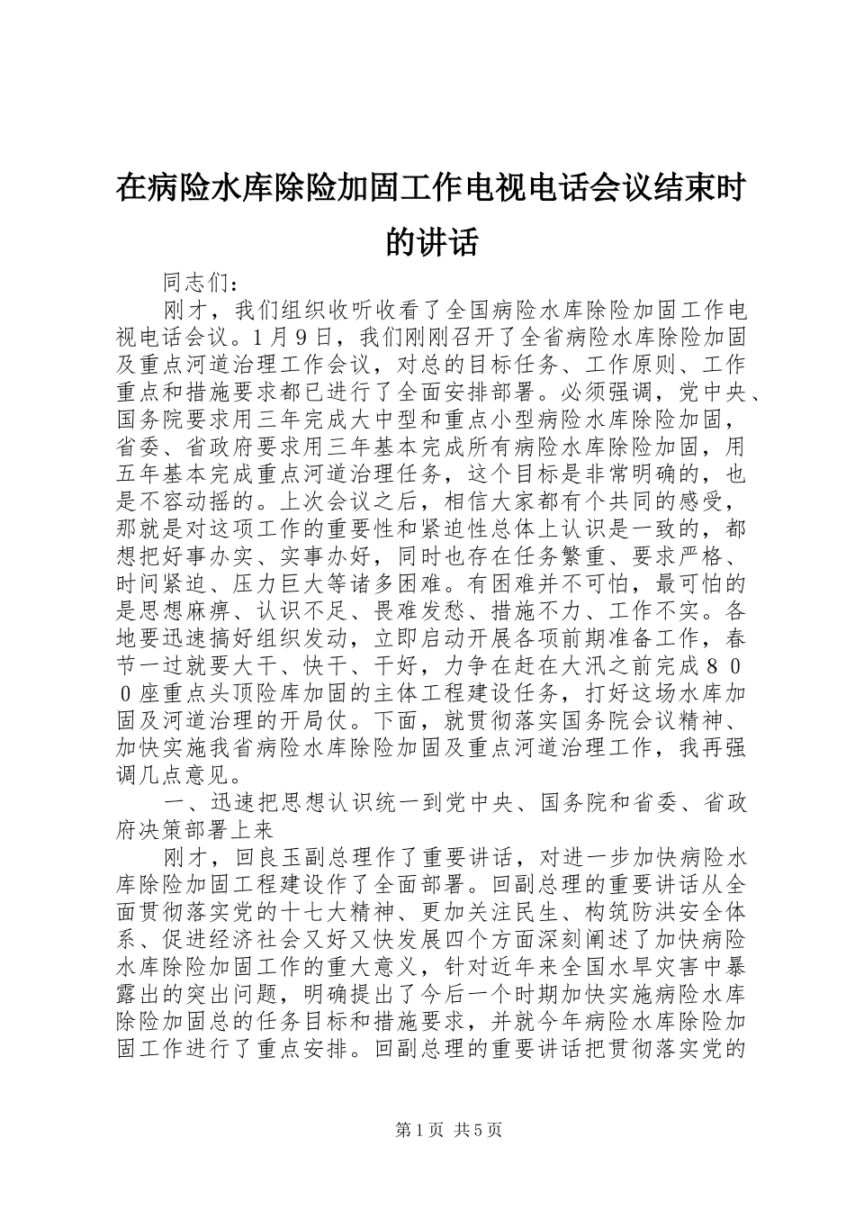 在病险水库除险加固工作电视电话会议结束时的致辞_第1页