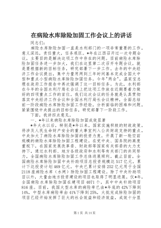 在病险水库除险加固工作会议上的致辞