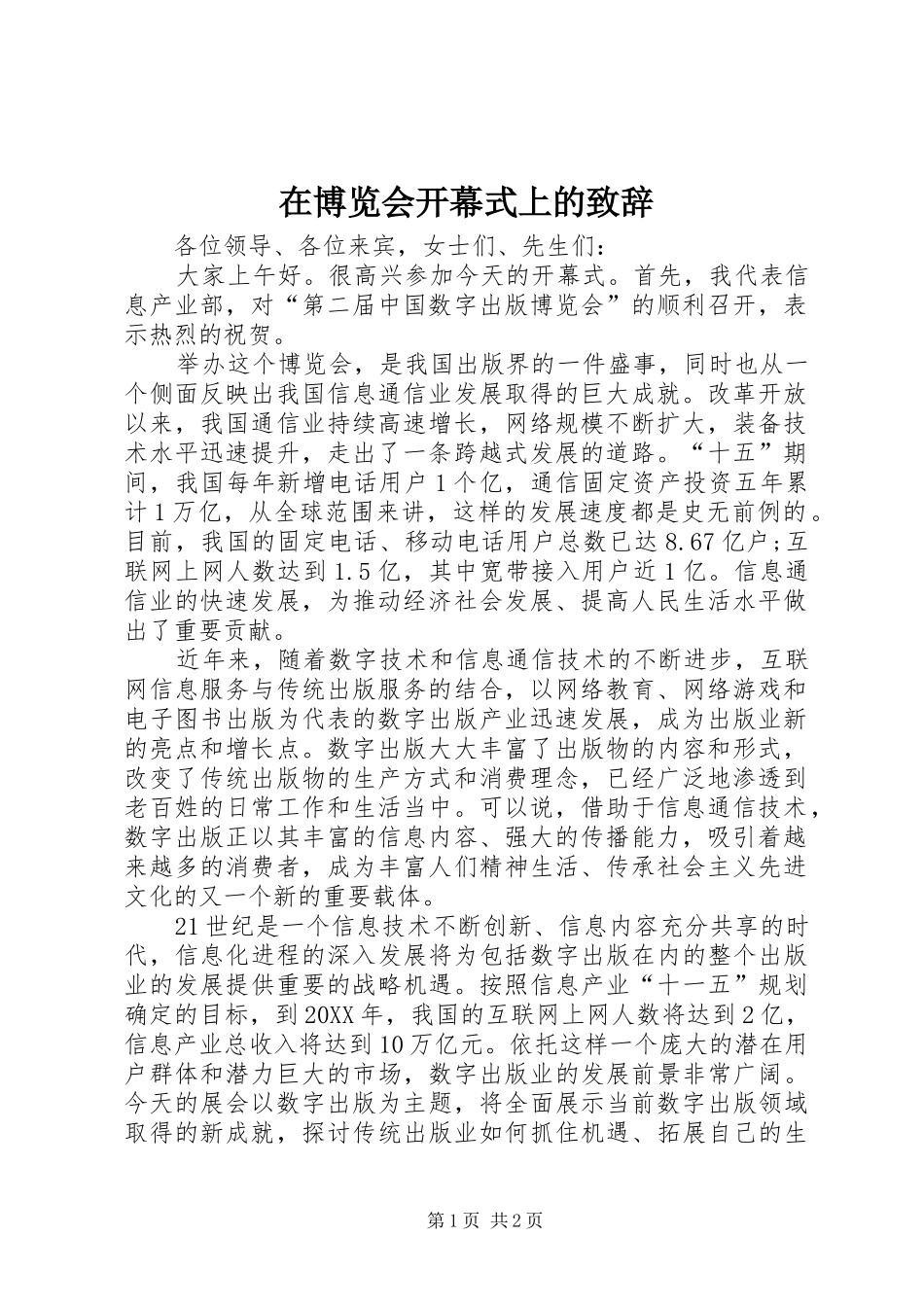 在博览会开幕式上的致辞_第1页