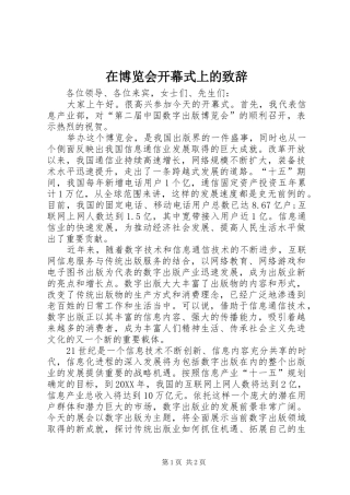 在博览会开幕式上的致辞