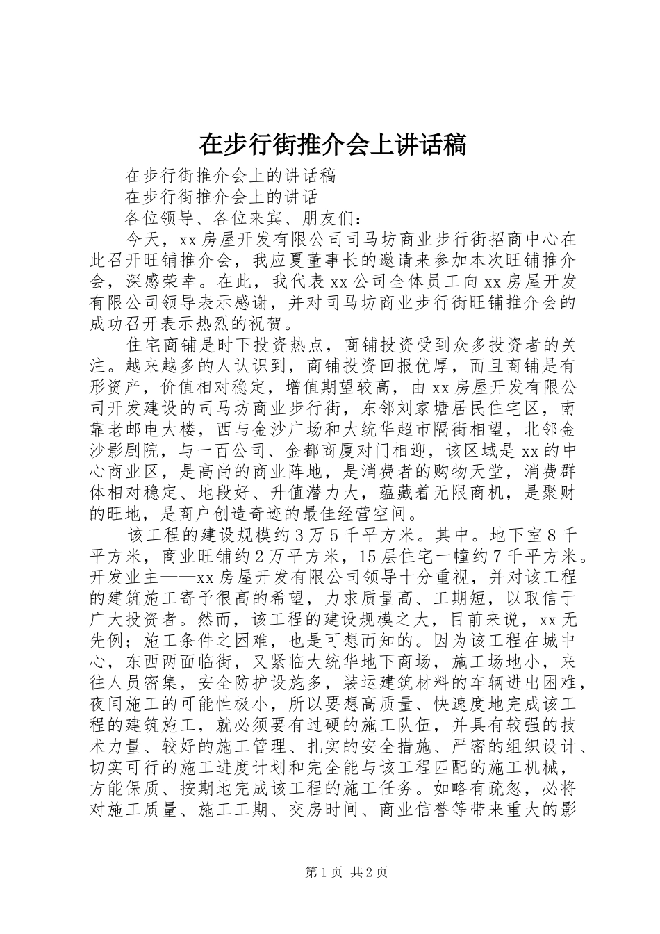 在步行街推介会上致辞稿_第1页
