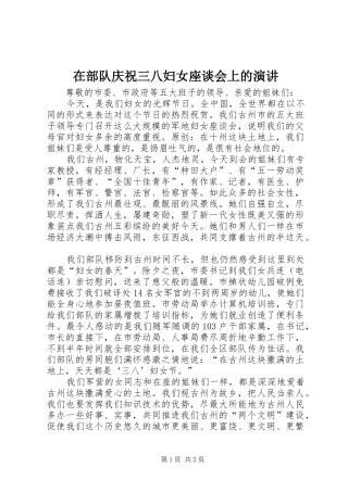 在部队庆祝三八妇女座谈会上的演讲