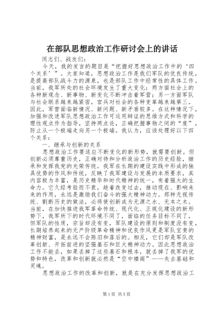 在部队思想政治工作研讨会上的致辞