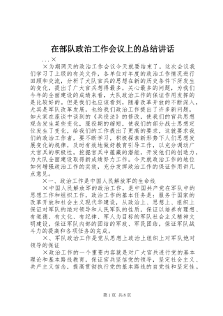 在部队政治工作会议上的总结致辞