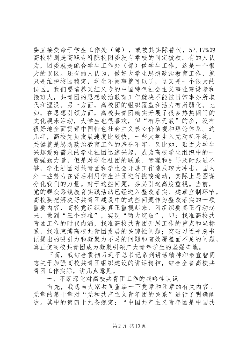 在部分高校共青团工作座谈会上的致辞_第2页