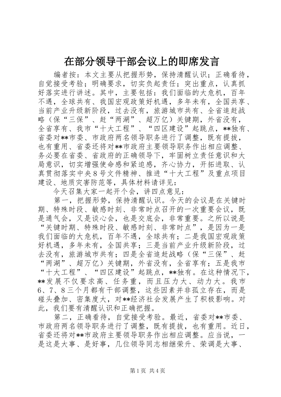 在部分领导干部会议上的即席讲话_第1页