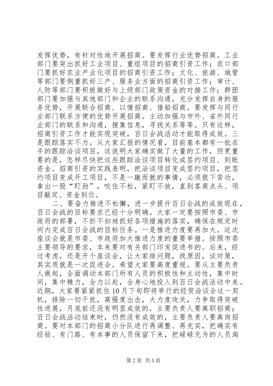 在部分市直部门主要负责人座谈促进会上的致辞_第2页