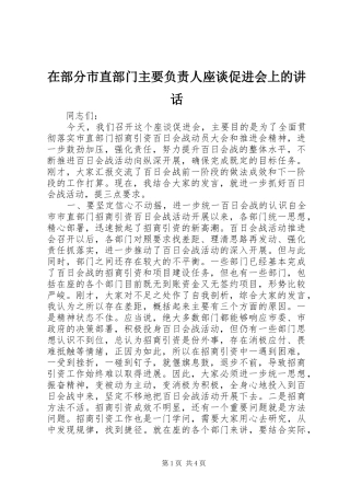在部分市直部门主要负责人座谈促进会上的致辞