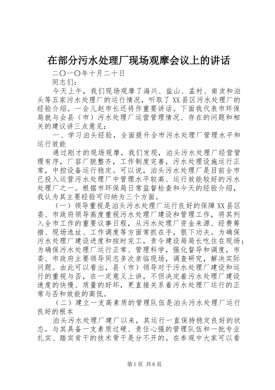 在部分污水处理厂现场观摩会议上的致辞_第1页