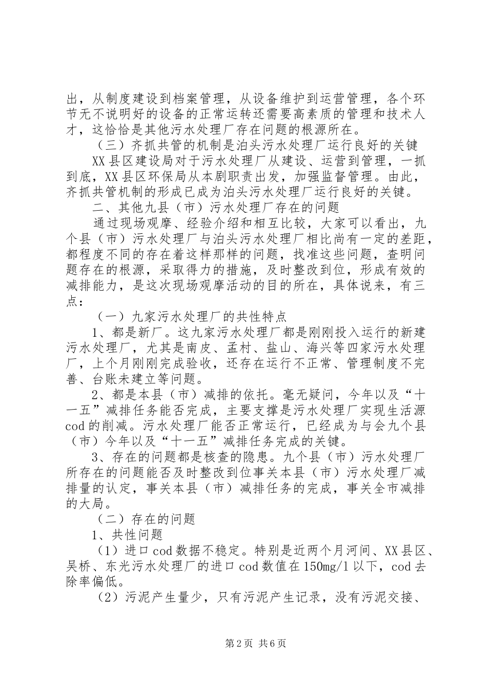 在部分污水处理厂现场观摩会议上的致辞_第2页
