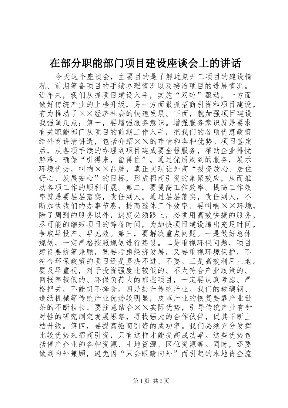 在部分职能部门项目建设座谈会上的致辞_第1页