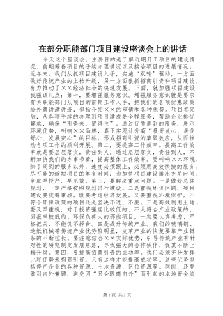 在部分职能部门项目建设座谈会上的致辞